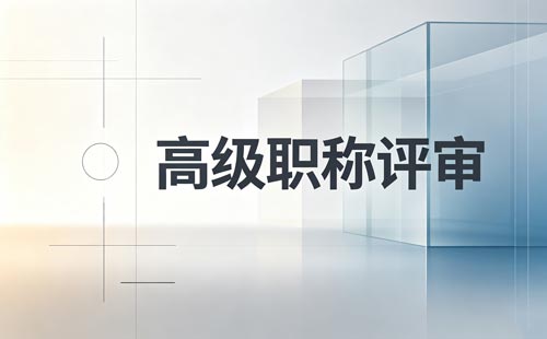 技工院校教师职称评审材料